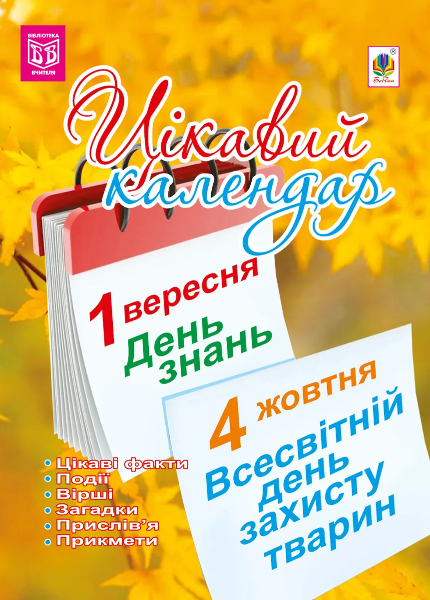 Цікавий календар. Посібник для вчителя (Електронна книга)