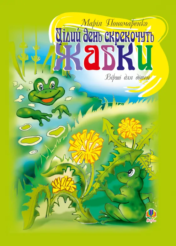 Цілий день скрекочуть жабки. Вірші для дітей (Електронна книга)