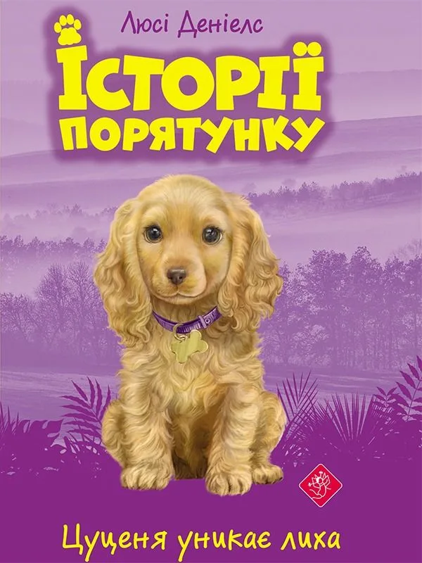 Цуценя уникає лиха. Книга 4 (Електронна книга)