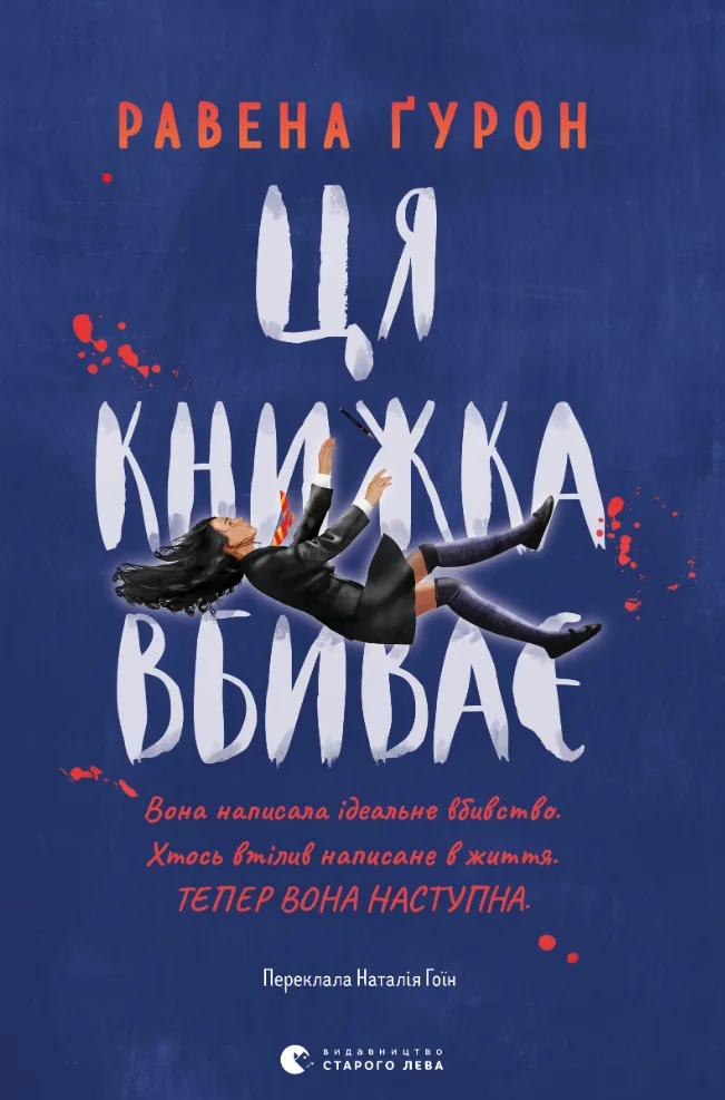 Ця книжка вбиває (Електронна книга)