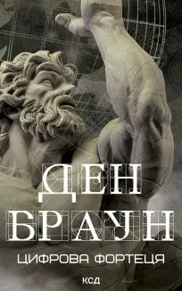 Цифрова фортеця (Електронна книга)