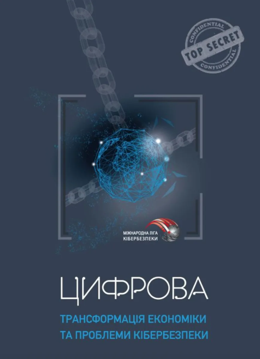 Цифрова трансформація економіки та проблеми кібербезпеки