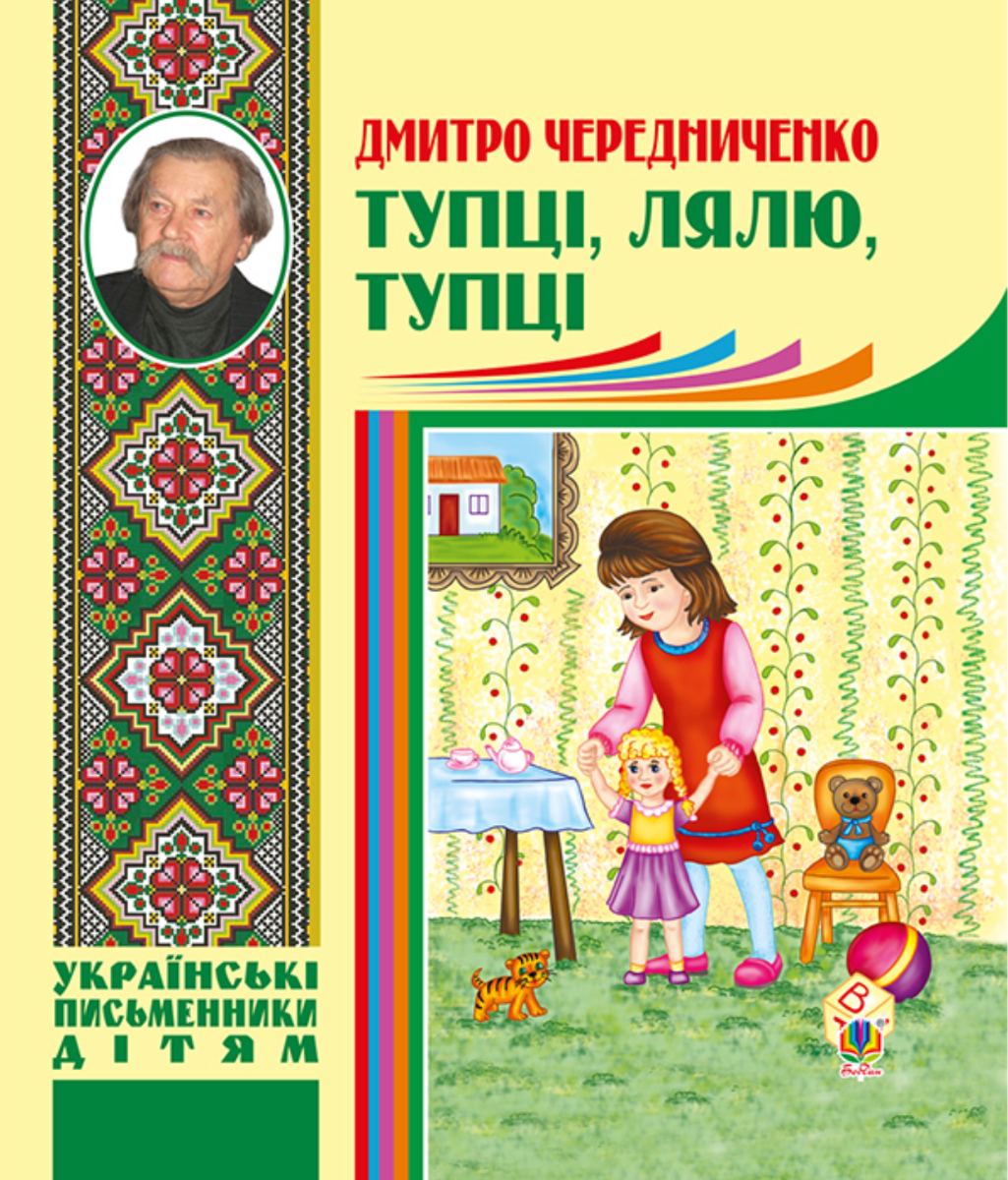 Тупці, лялю, тупці (Електронна книга)