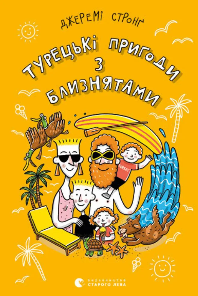 Турецькі пригоди з близнятами. Книга 3 (Електронна книга)
