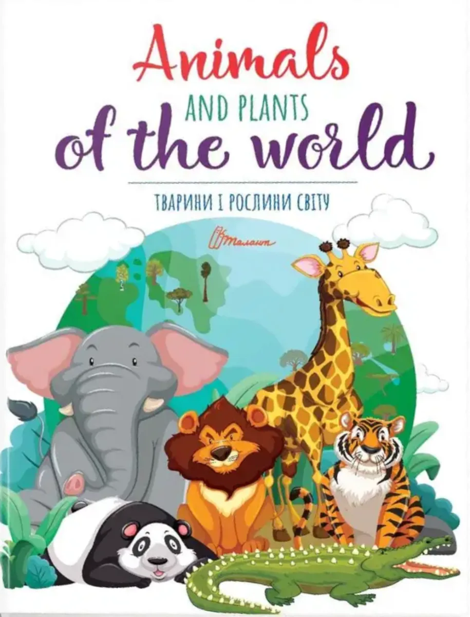 Тварини і рослини світу. Animals and plants of the world. Білінгва