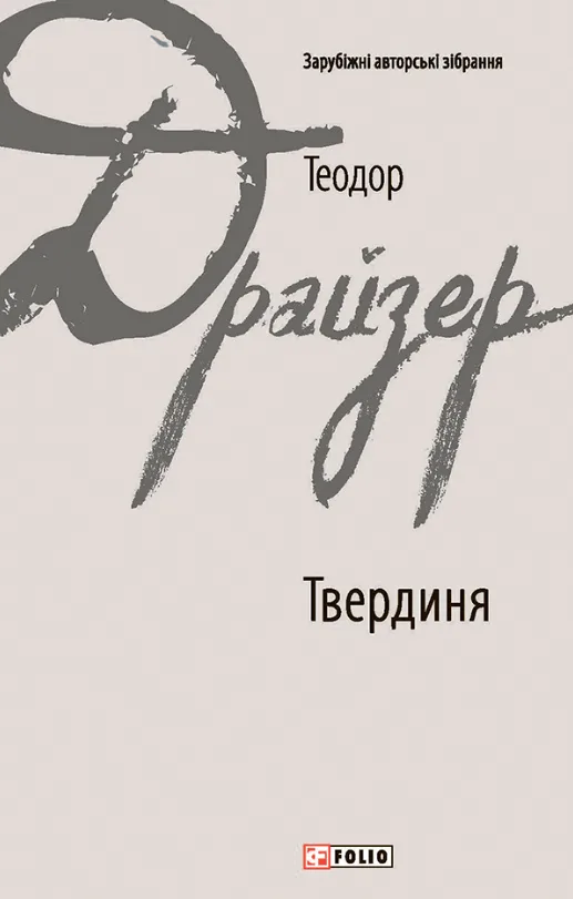 Твердиня (Електронна книга)