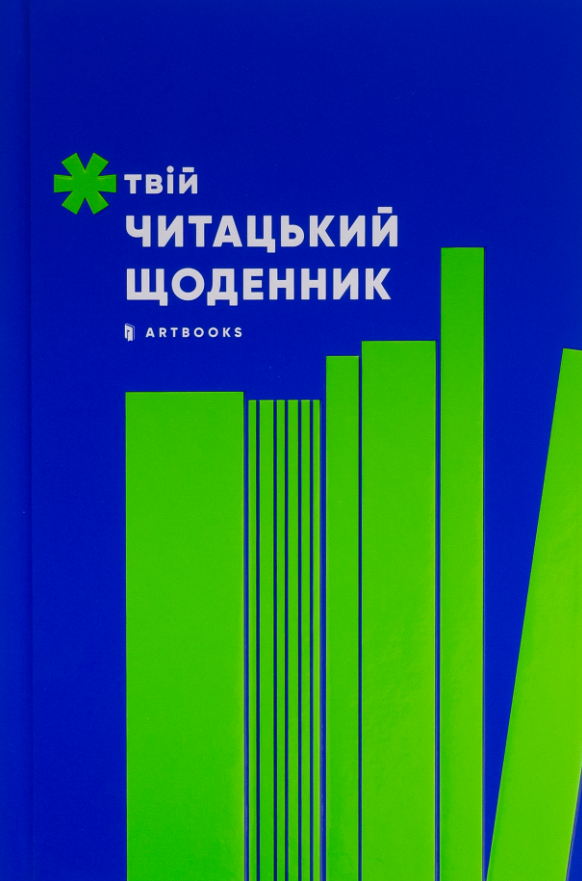 Твій читацький щоденник