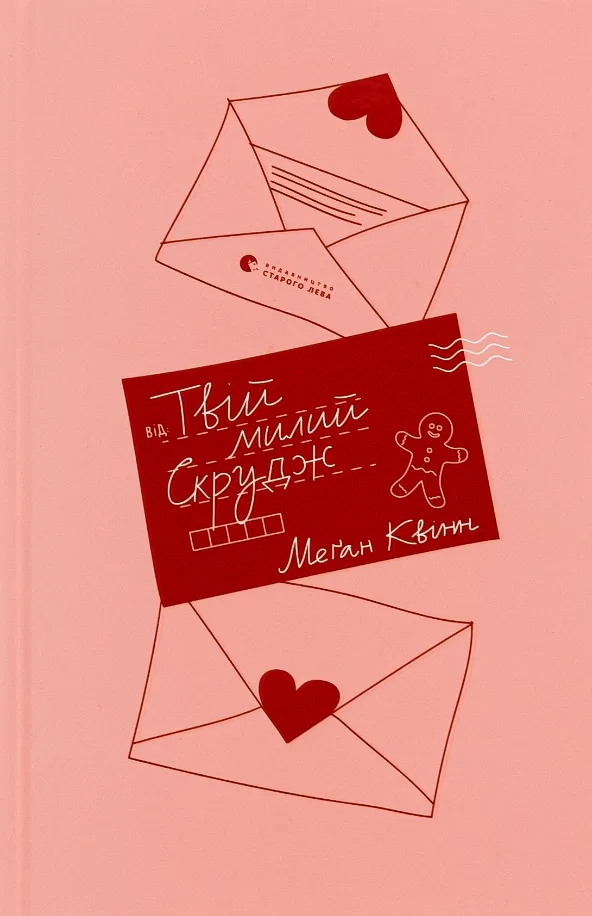 Твій милий Скрудж (Електронна книга)
