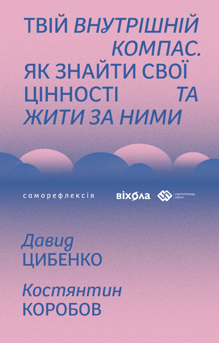 Твій внутрішній компас. Як знайти свої цінності та жити за ними (Електронна книга)