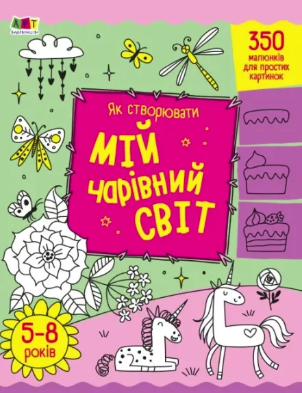 Творчий збірник. Як створювати мій чарівний світ