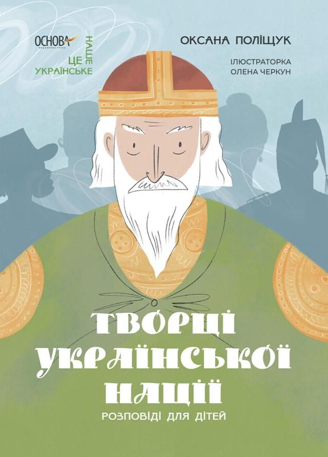 Творці української нації. Розповіді для дітей (Електронна книга)