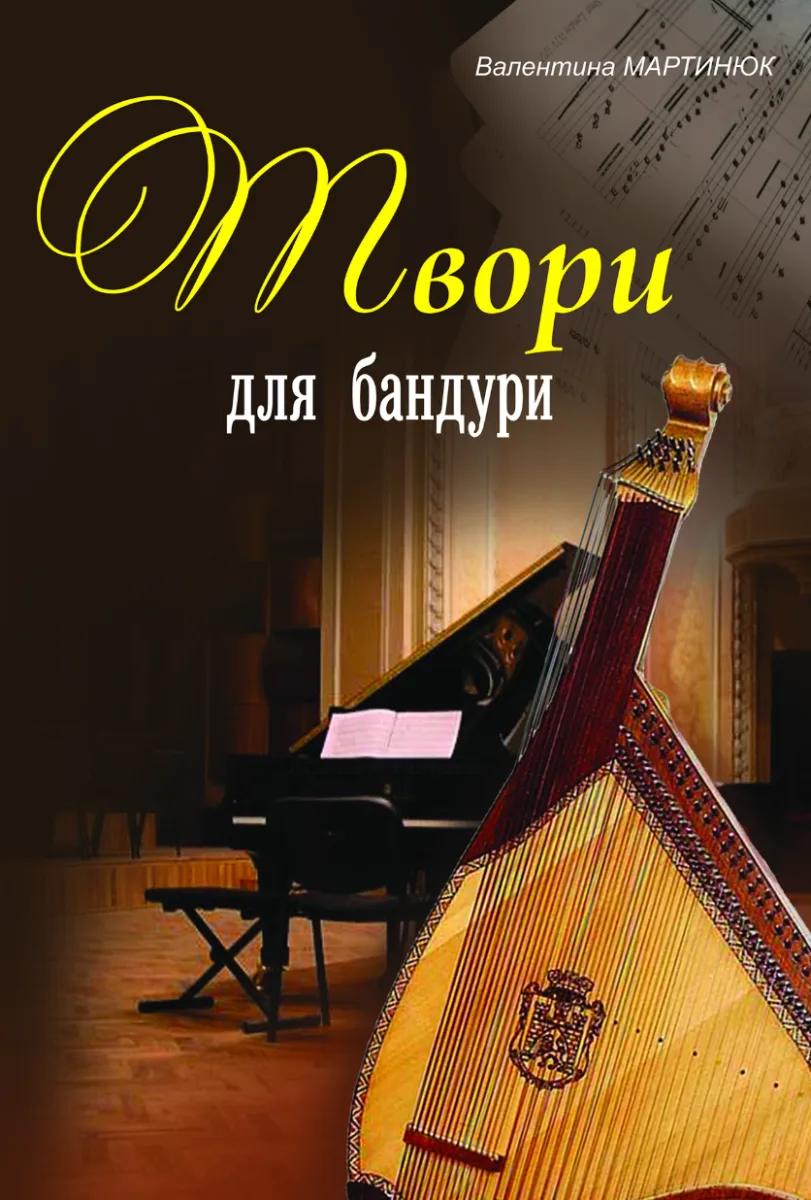 Твори для бандури (Електронна книга)