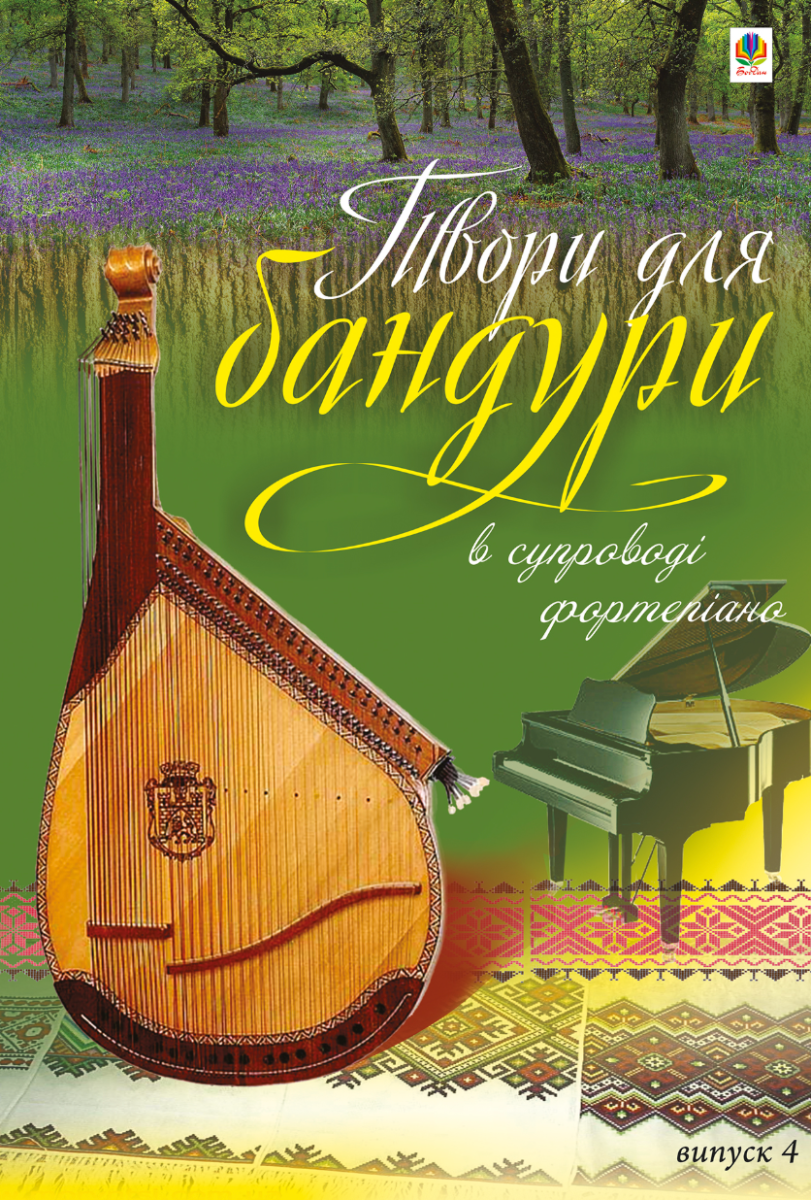 Твори для бандури в супроводі фортепіано. Випуск 4 (Електронна книга)