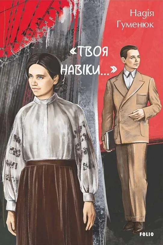 «Твоя навіки…» (Електронна книга)