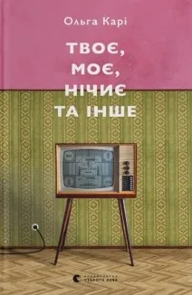 Твоє, моє, нічиє та інше