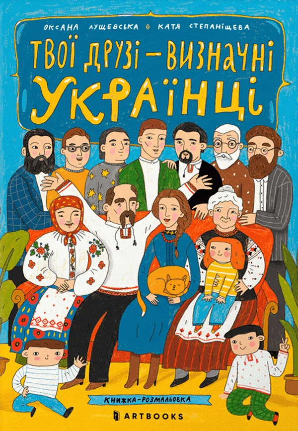 Твої друзi – визначні українці. Книжка-розмальовка