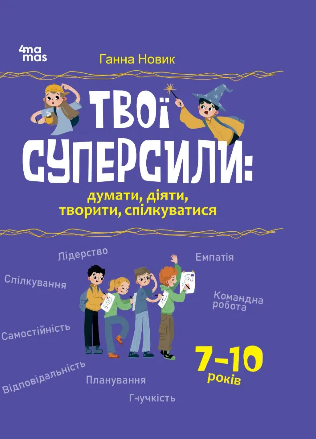Твої суперсили: думати, діяти, творити, спілкуватися