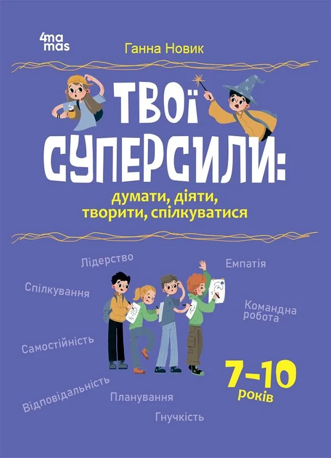 Твої суперсили. Думати, діяти, творити, спілкуватися. 7-10 років (Електронна книга)