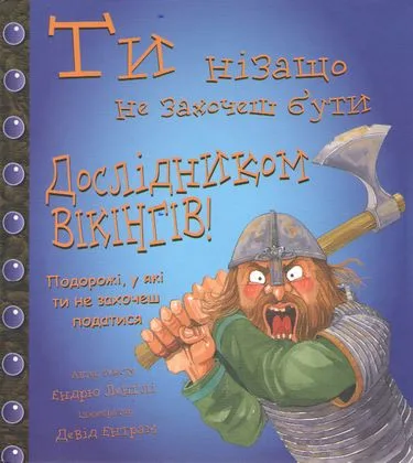 Ти нізащо не захочеш бути дослідником Вікінгів!