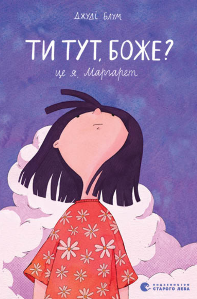 Ти тут, Боже? Це я, Маргарет (Електронна книга)