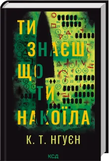 Ти знаєш, що ти накоїла