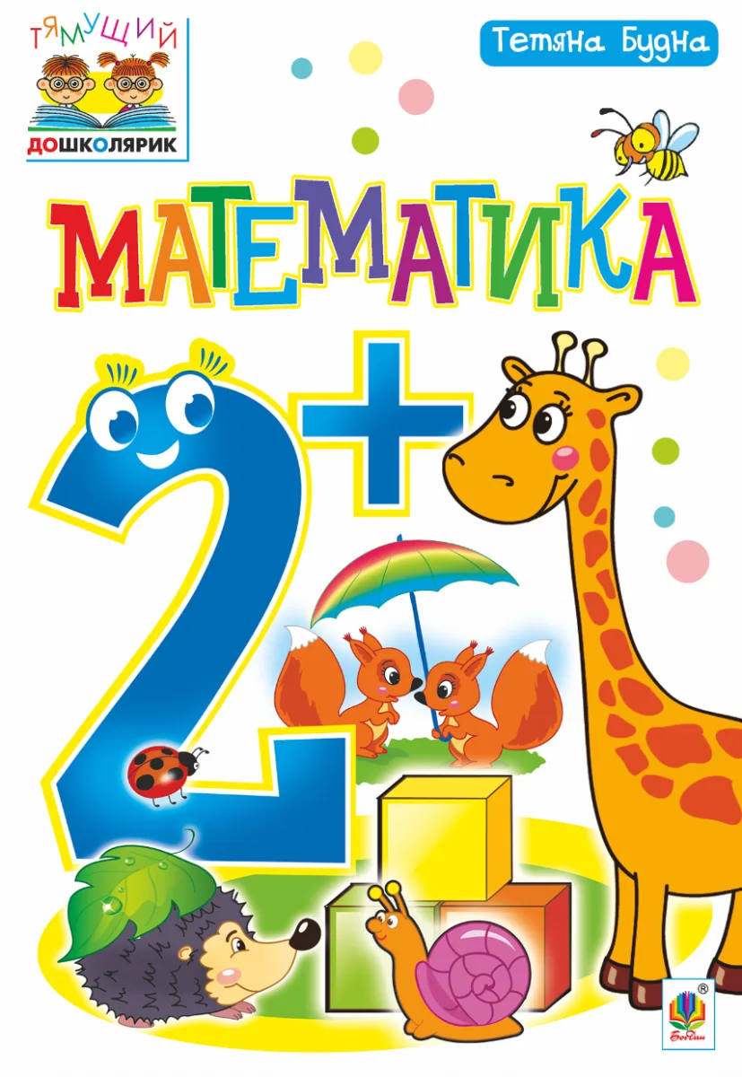 Тямущий дошколярик. Математика 2+ (Електронна книга)