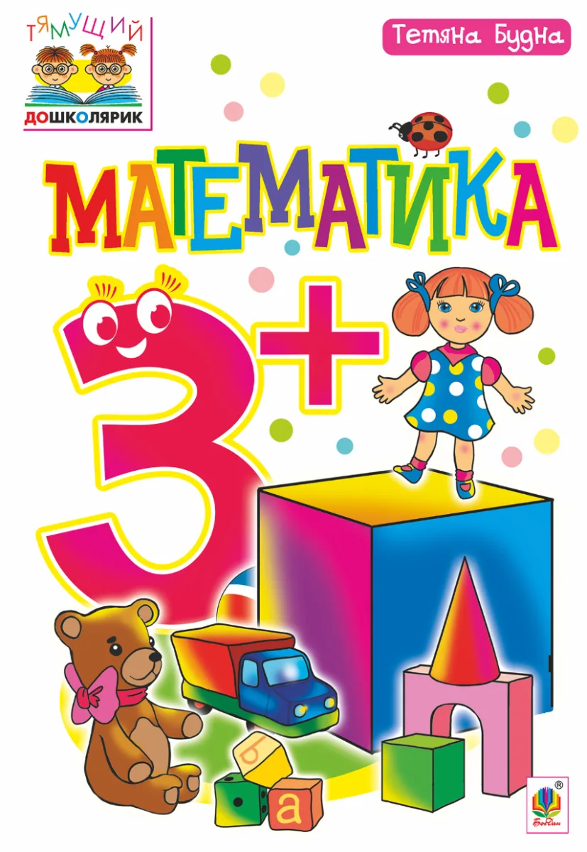 Тямущий дошколярик. Математика 3+ (Електронна книга)