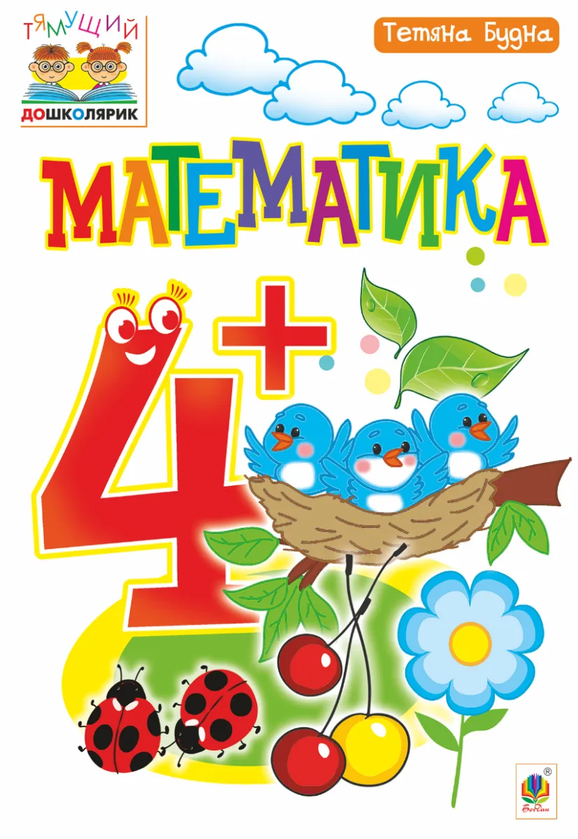 Тямущий дошколярик. Математика 4+ (Електронна книга)