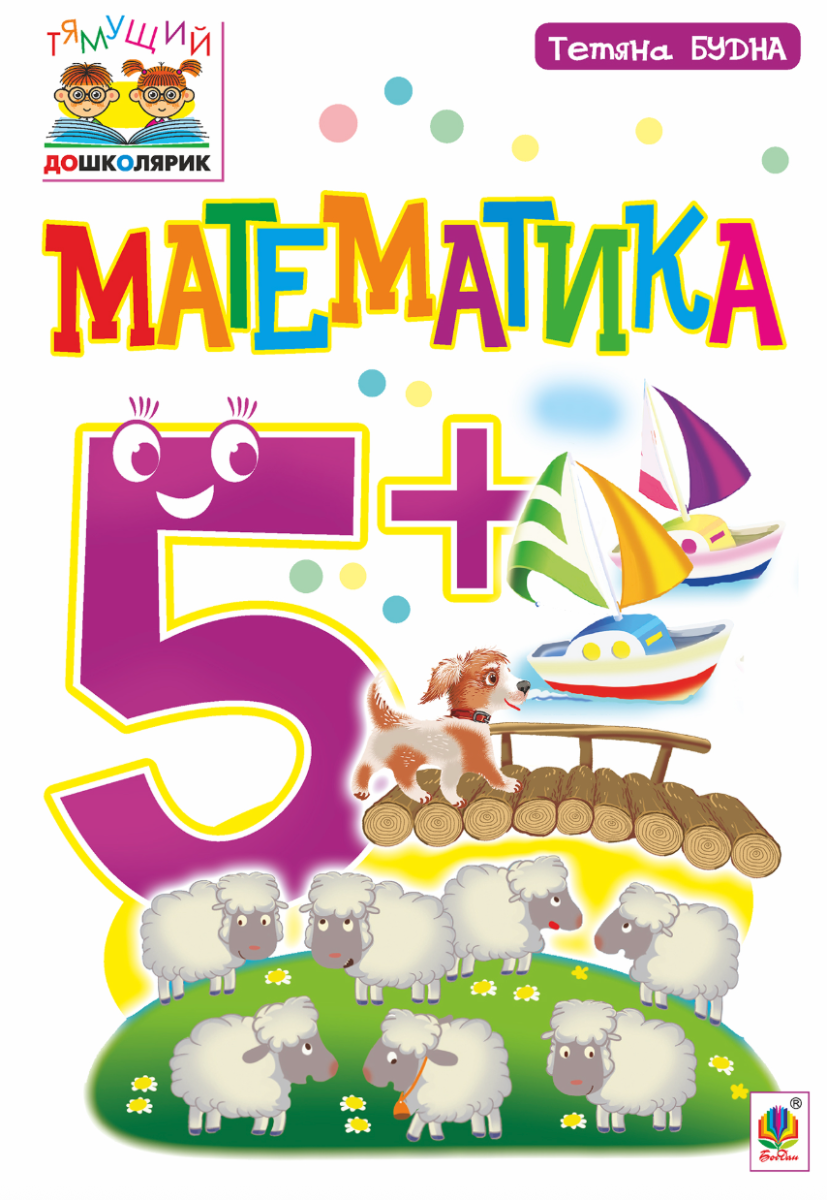 Тямущий дошколярик. Математика 5+ (Електронна книга)