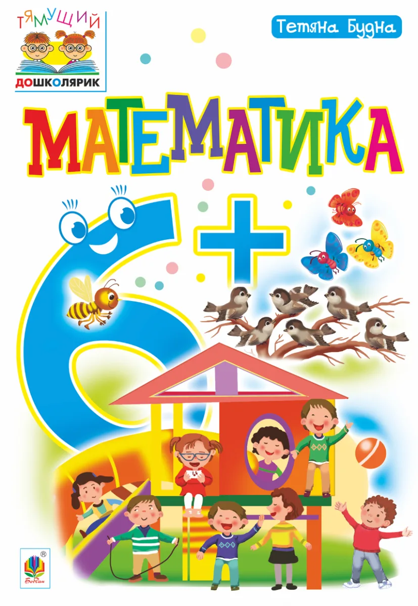 Тямущий дошколярик. Математика 6+ (Електронна книга)