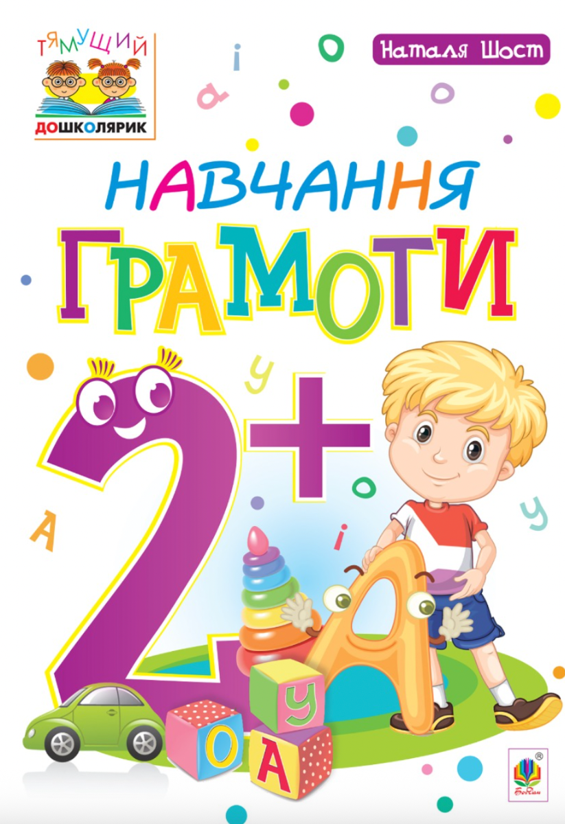 Тямущий дошколярик. Навчання грамоти. 2+ (Електронна книга)