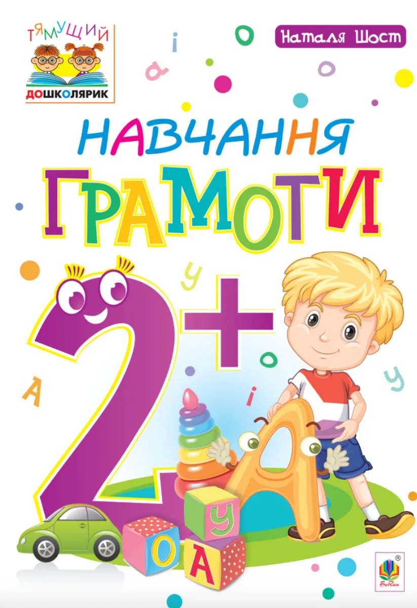 Тямущий дошколярик. Навчання грамоти. 2+ (Електронна книга)