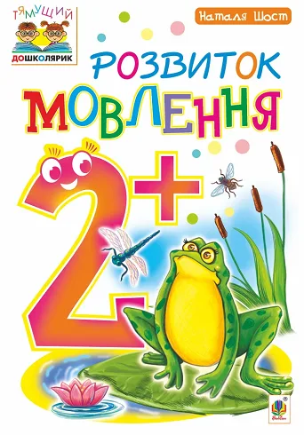 Тямущий дошколярик. Розвиток мовлення. 2+ (Електронна книга)