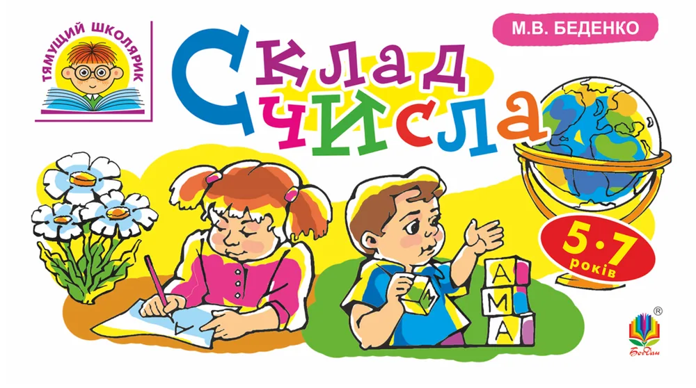 Тямущий школярик. Склад числа. 5-7 років (Електронна книга)
