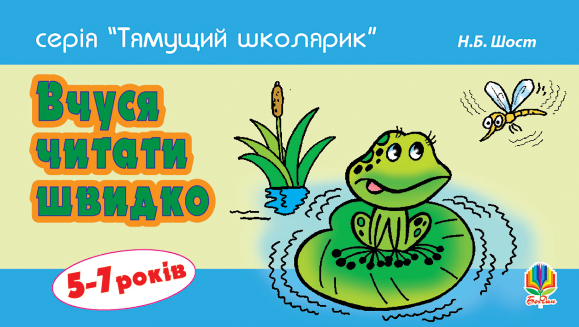 Тямущий школярик. Вчуся читати швидко. 5-7 років (Електронна книга)