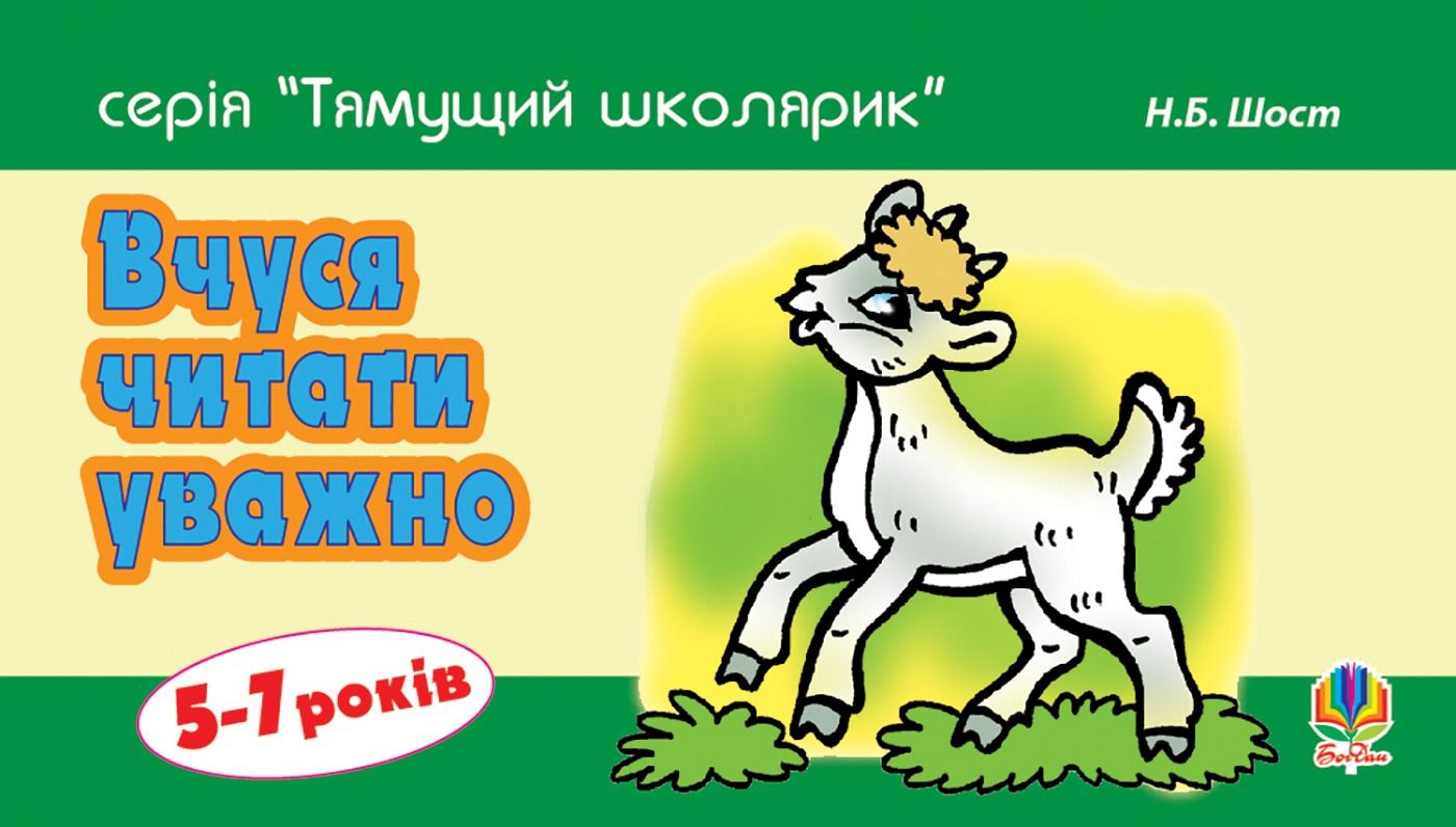 Тямущий школярик. Вчуся читати уважно. 5-7 років (Електронна книга)