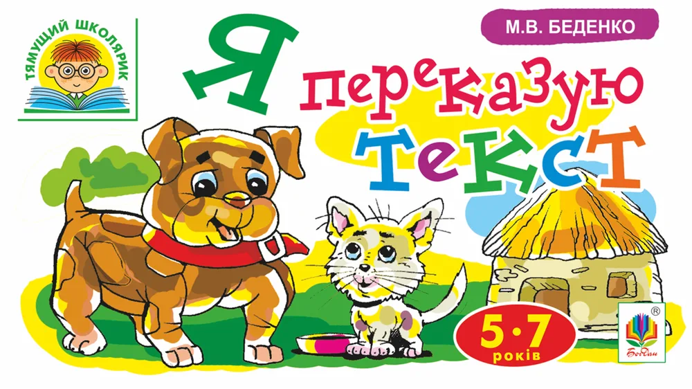 Тямущий школярик. Я переказую текст. 5-7 років (Електронна книга)