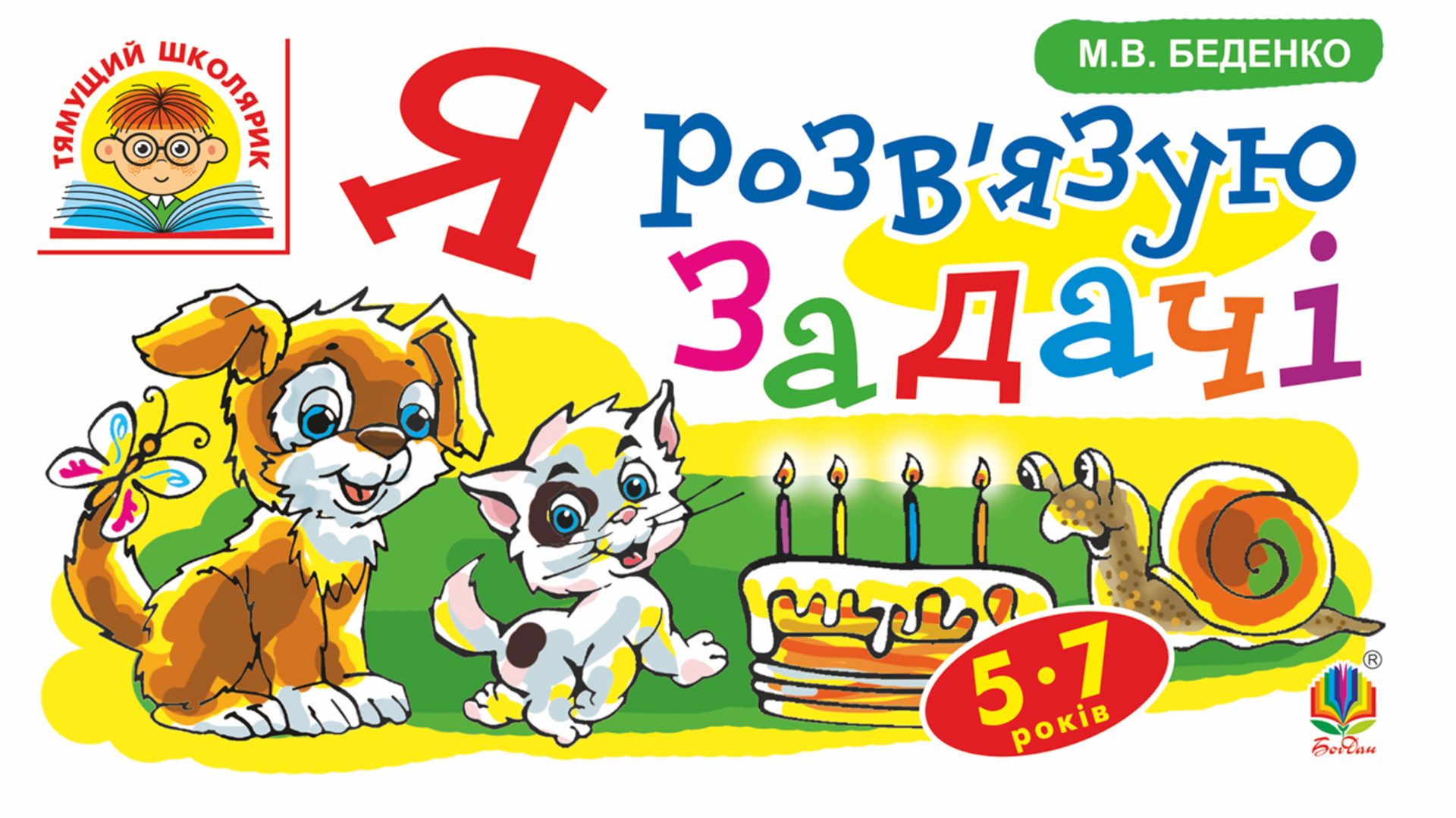 Тямущий школярик. Я розвʼязую задачі. 5-7 років (Електронна книга)