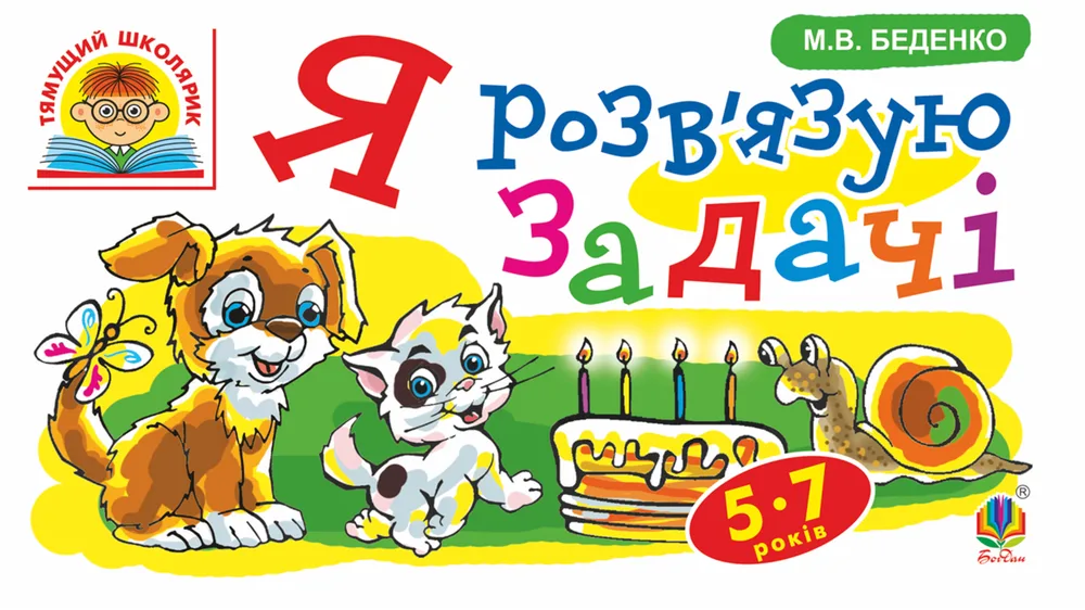 Тямущий школярик. Я розвʼязую задачі. 5-7 років (Електронна книга)
