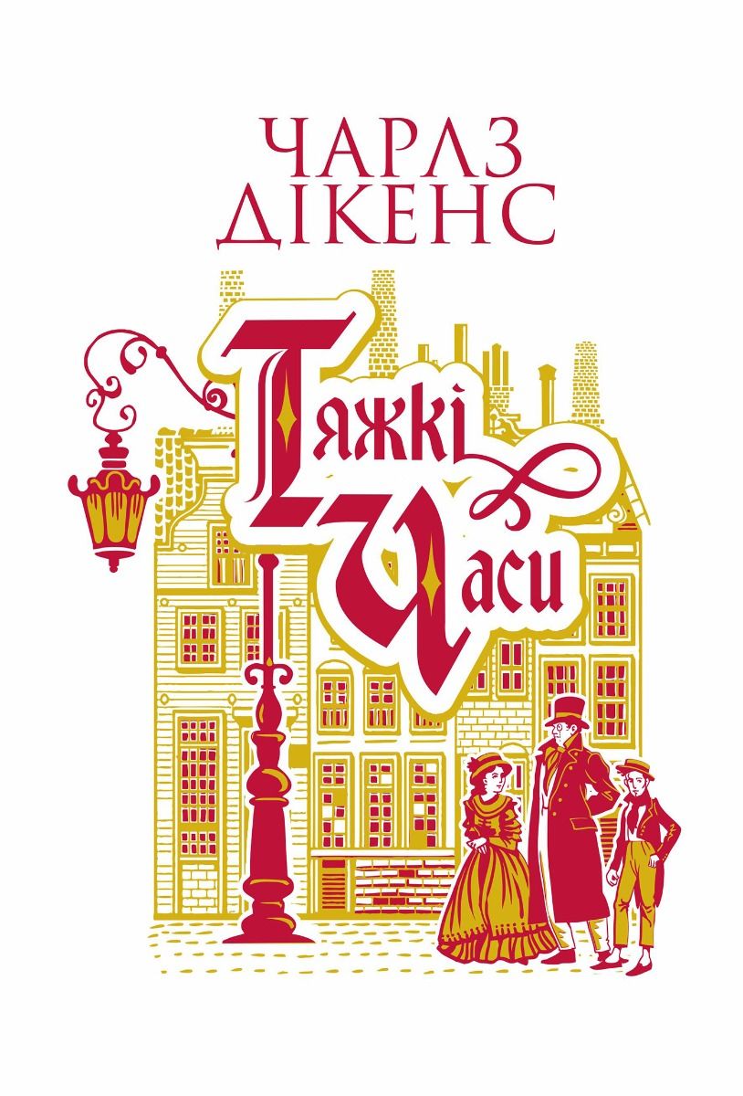 Тяжкі часи (Електронна книга)