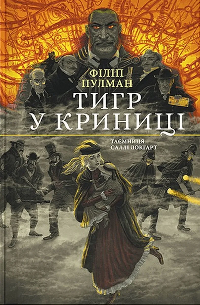 Тигр у криниці. Чорно-біле видання