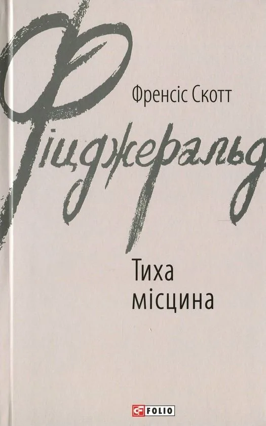 Тиха місцина (Електронна книга)