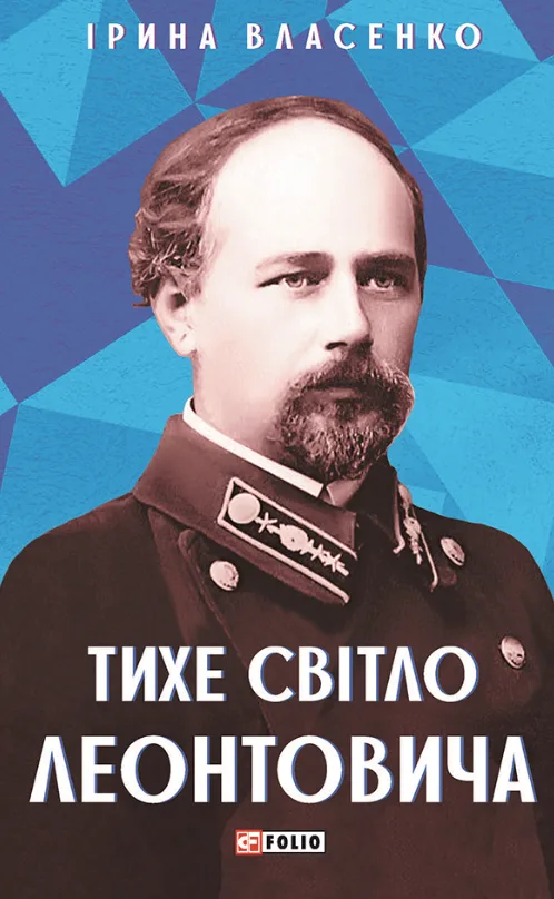 Тихе світло Леонтовича (Електронна книга)