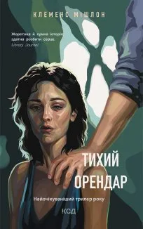 Тихий орендар (Електронна книга)