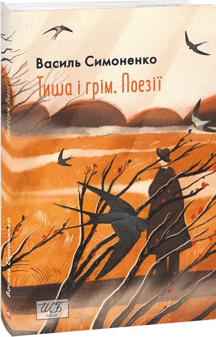 Тиша і грім. Поезії