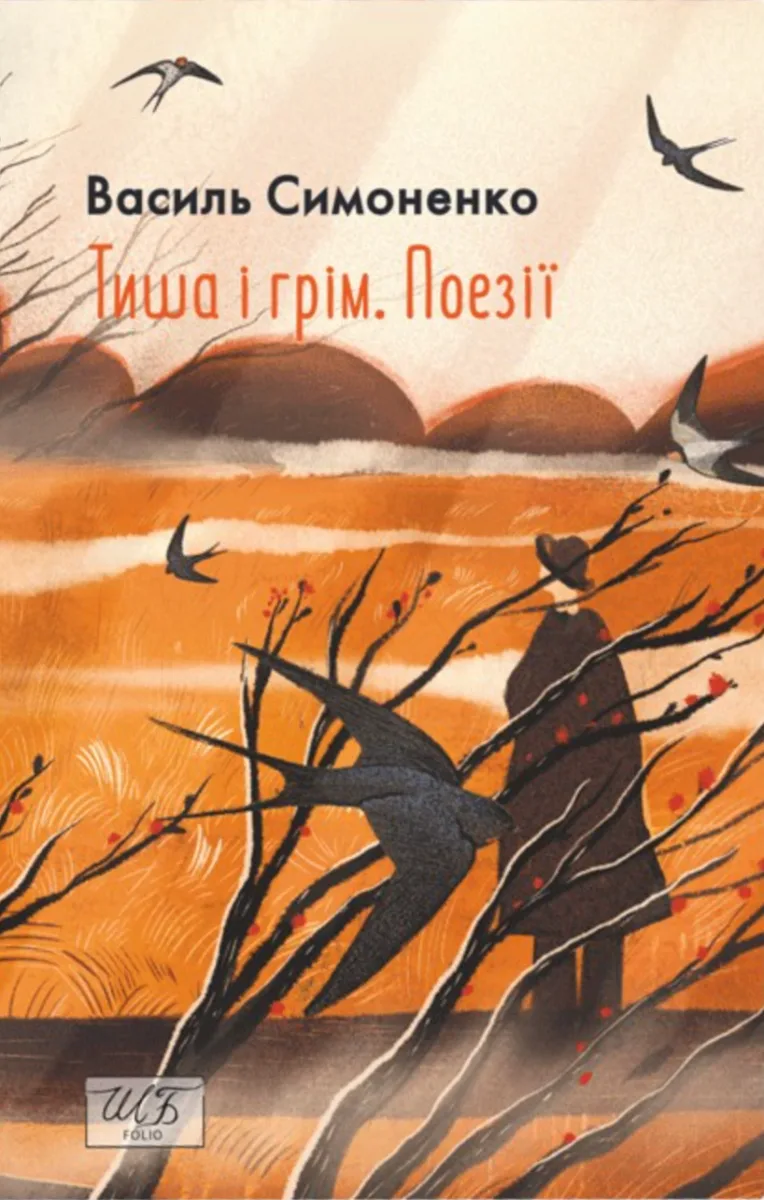 Тиша і грім. Поезії (Електронна книга)
