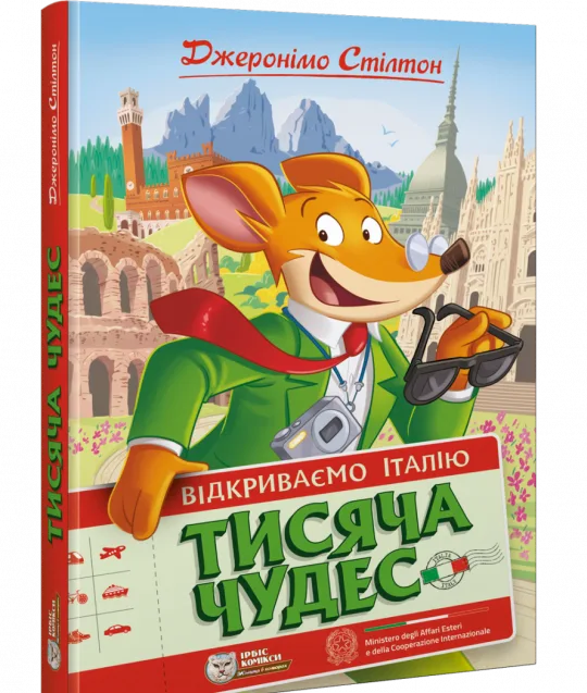 Тисяча Чудес. Відкриваємо Італію