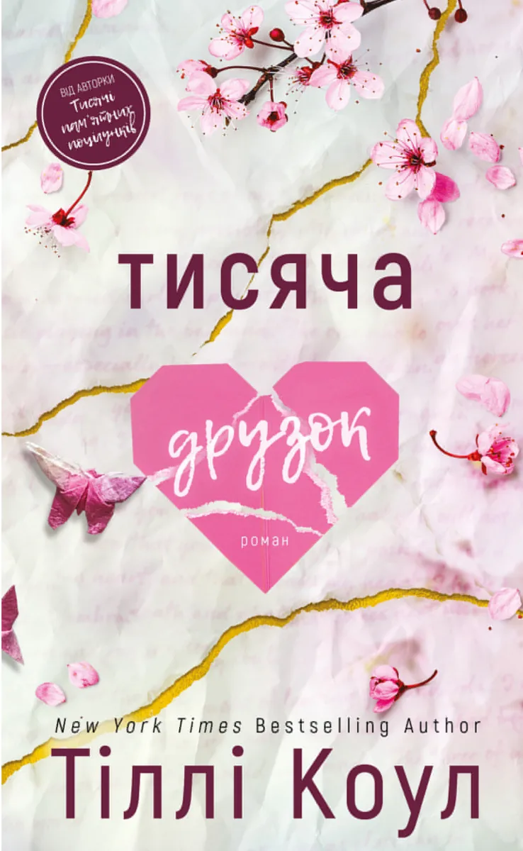 Тисяча друзок. Книга 2 (Електронна книга)