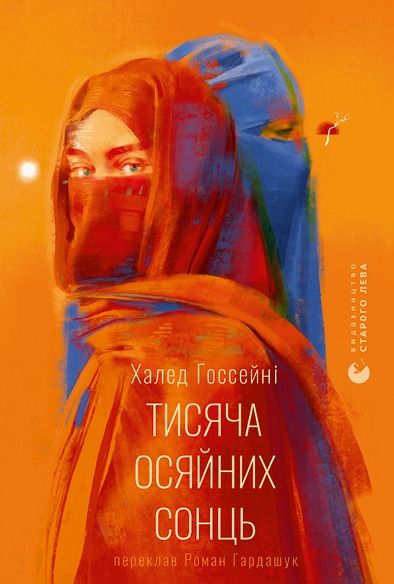 Тисяча осяйних сонць (Електронна книга)