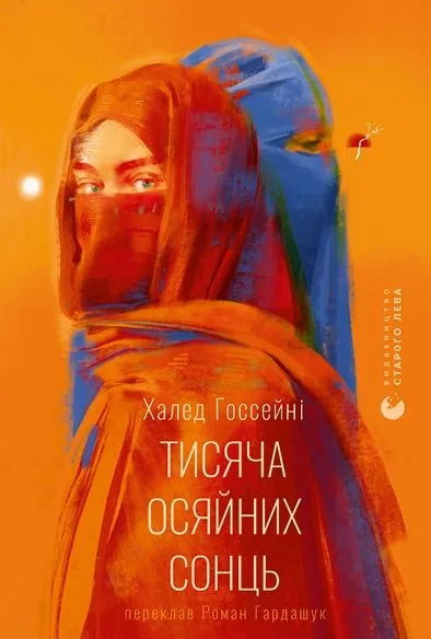 Тисяча осяйних сонць (Електронна книга)